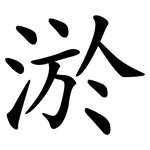 淤