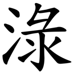 淥