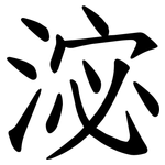 淧