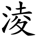 淩