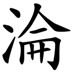 淪 淪