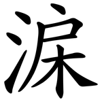 淭
