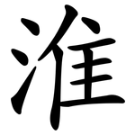 淮
