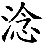 淰