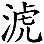 淲
