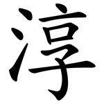 淳