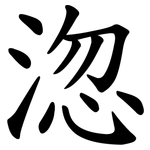 淴