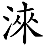淶