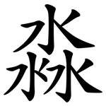 淼