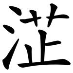 淽