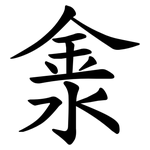 淾
