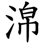 淿