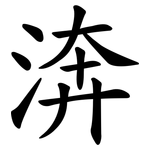 渀
