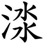 渁