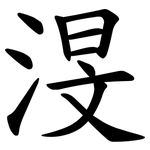 渂