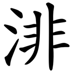 渄