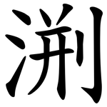 渆