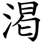 渇