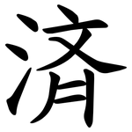 済