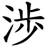 渉