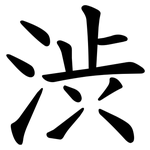 渋