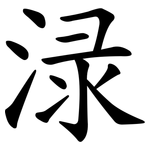 渌