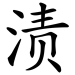 渍 渍