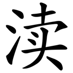 渎
