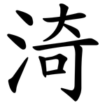 渏