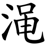 渑