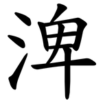 渒