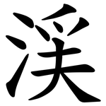 渓