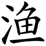 渔 渔
