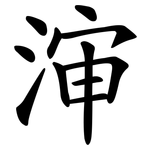 渖