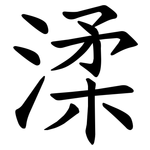 渘