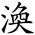 渙