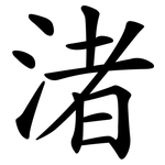渚