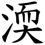 渜