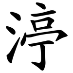 渟