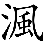 渢