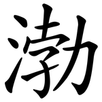 渤