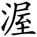 渥
