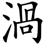 渦