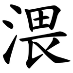 渨