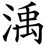 渪