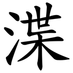 渫