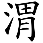 渭