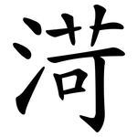 渮