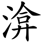 渰