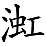 渱